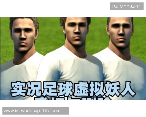 实况足球妖人解析及其在游戏中的影响与价值探讨